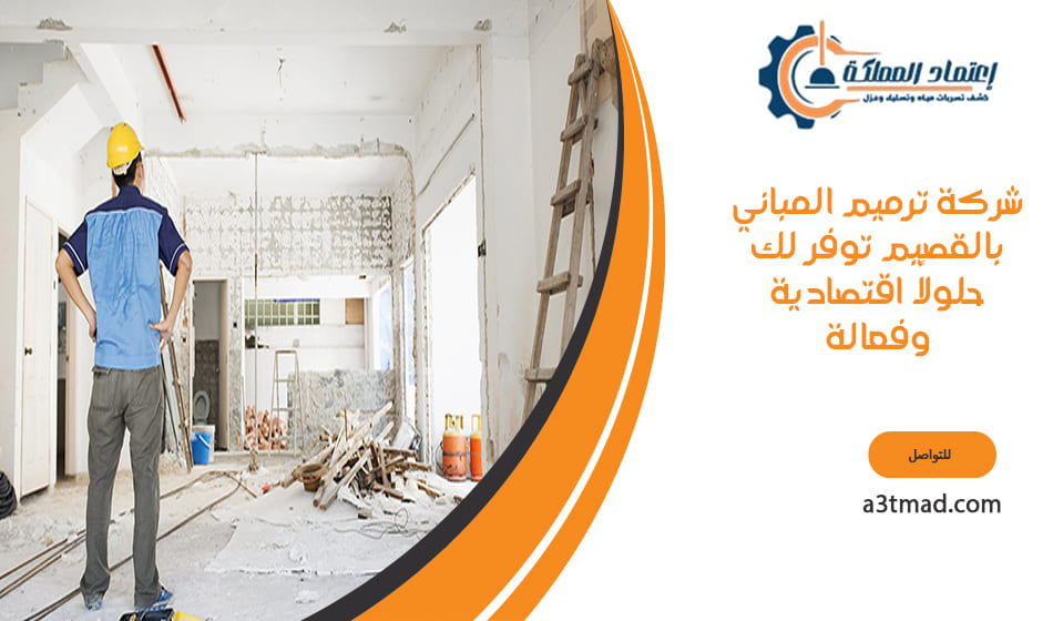 شركة ترميم المباني بالقصيم خصم 25%