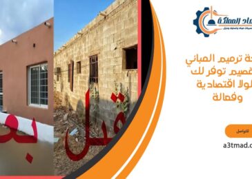 شركة ترميم المباني توفر لك حلولاً اقتصادية وفعالة بالقصيم