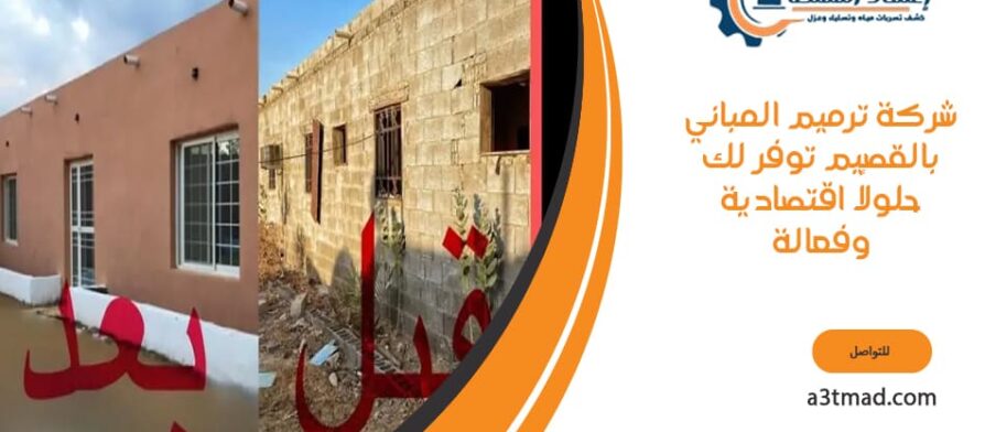 شركة ترميم المباني توفر لك حلولاً اقتصادية وفعالة بالقصيم