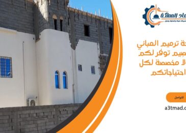 شركة ترميم المباني بالقصيم توفر لكم حلولاً مخصصة لكل احتياجاتكم