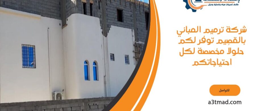 شركة ترميم المباني بالقصيم توفر لكم حلولاً مخصصة لكل احتياجاتكم