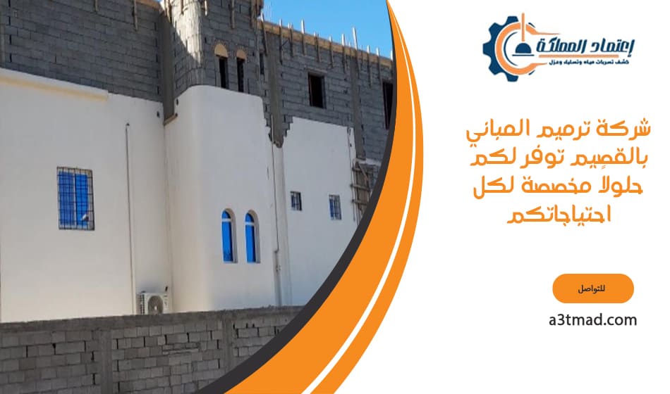 شركة ترميم المباني بالقصيم خصم 25%