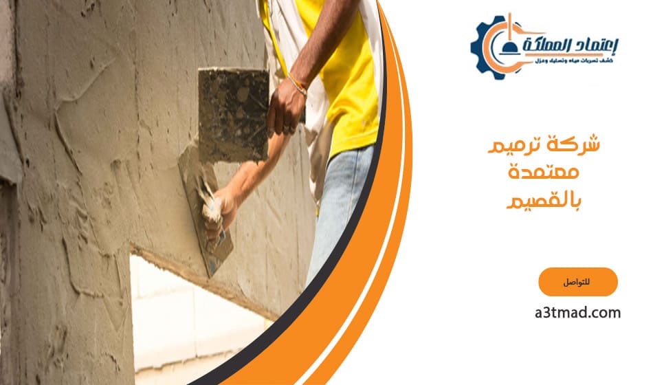 شركة ترميم معتمدة بالقصيم