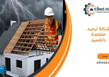 شركة ترميم معتمدة بالقصيم