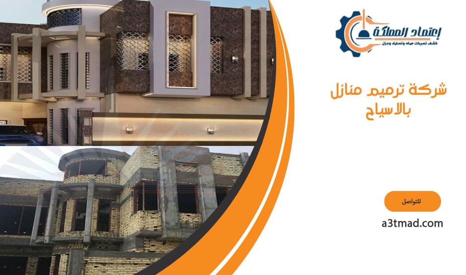 شركة ترميم منازل بالاسياح