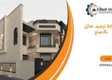 شركة ترميم منازل بالاسياح