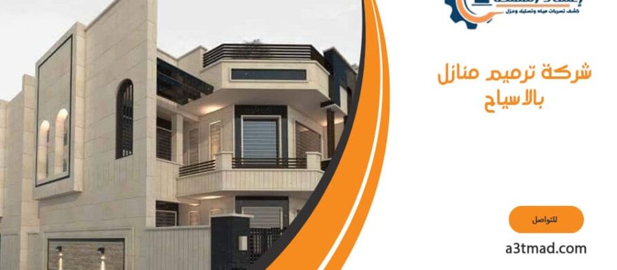 شركة ترميم منازل بالاسياح