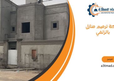 شركة ترميم منازل بالزلفي