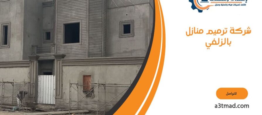 شركة ترميم منازل بالزلفي