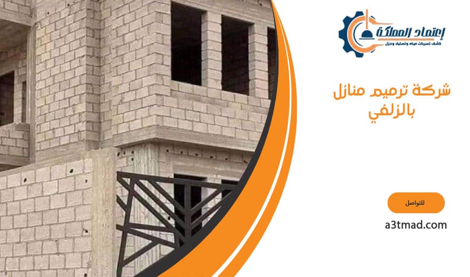 شركة ترميم منازل بالزلفي