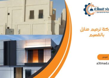 شركة ترميم منازل بالقصيم