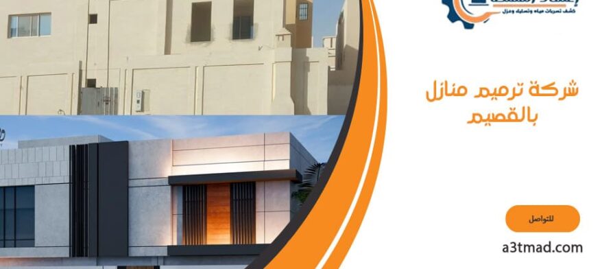 شركة ترميم منازل بالقصيم