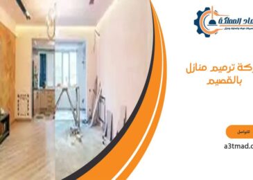 شركة ترميم منازل بالقصيم