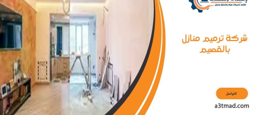 شركة ترميم منازل بالقصيم
