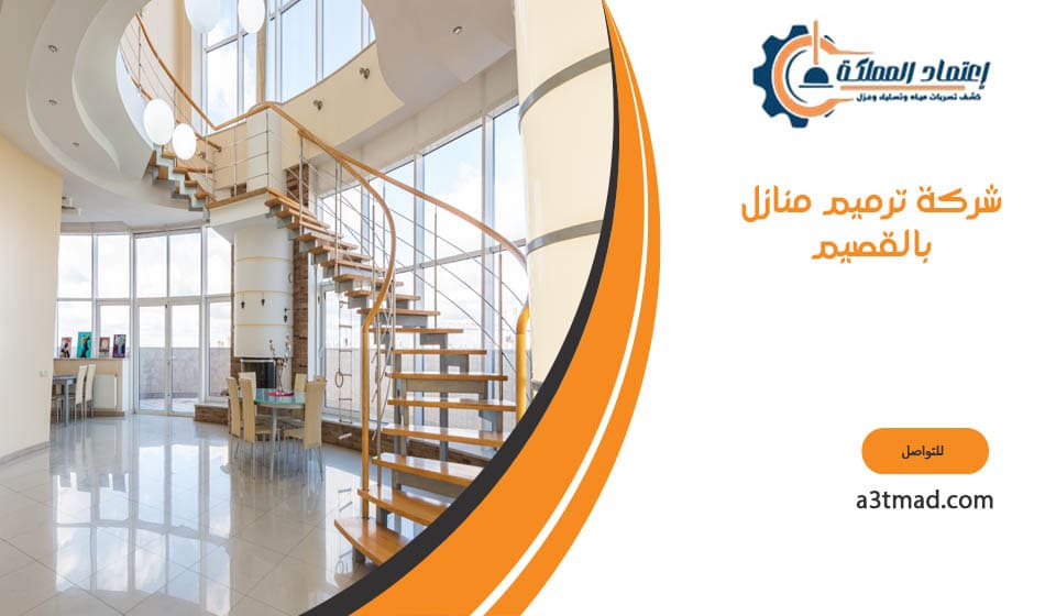 شركة ترميم منازل بالقصيم