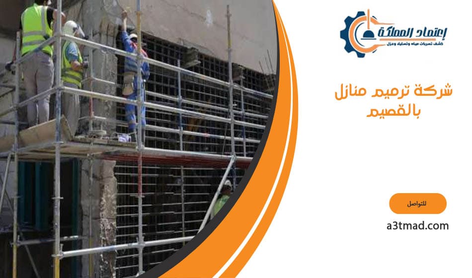 شركة ترميم منازل بالقصيم