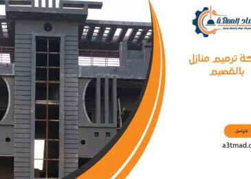 شركه ترميم منازل بالقصيم