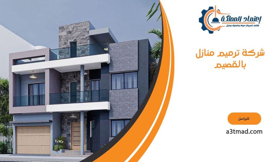 شركه ترميم منازل بالقصيم
