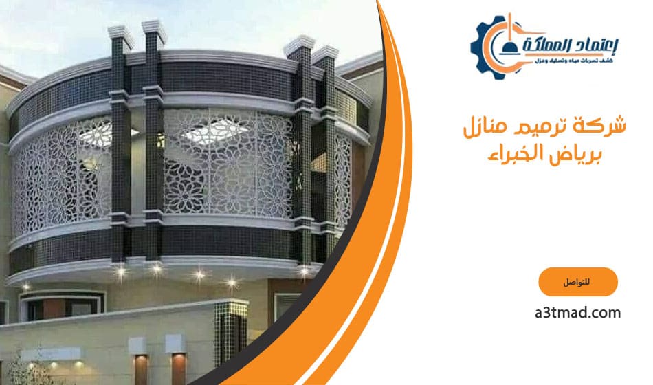 شركة ترميم منازل برياض الخبراء