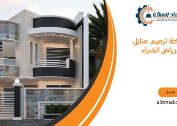شركة ترميم منازل برياض الخبراء