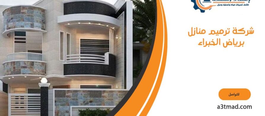 شركة ترميم منازل برياض الخبراء