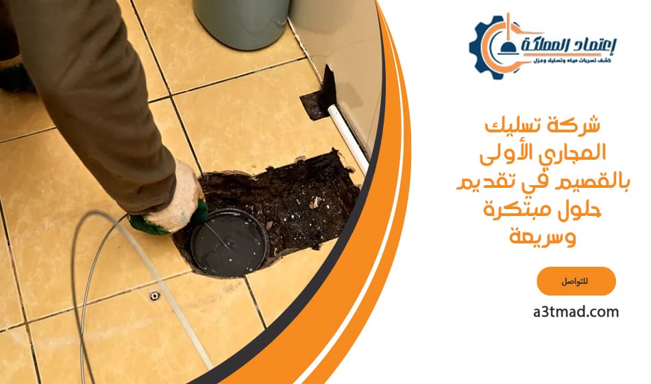 شركة تسليك المجاري الأولى بالقصيم في تقديم حلول مبتكرة وسريعة
