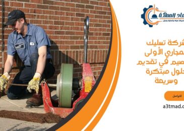 شركة تسليك المجاري الأولى بالقصيم في تقديم حلول مبتكرة وسريعة