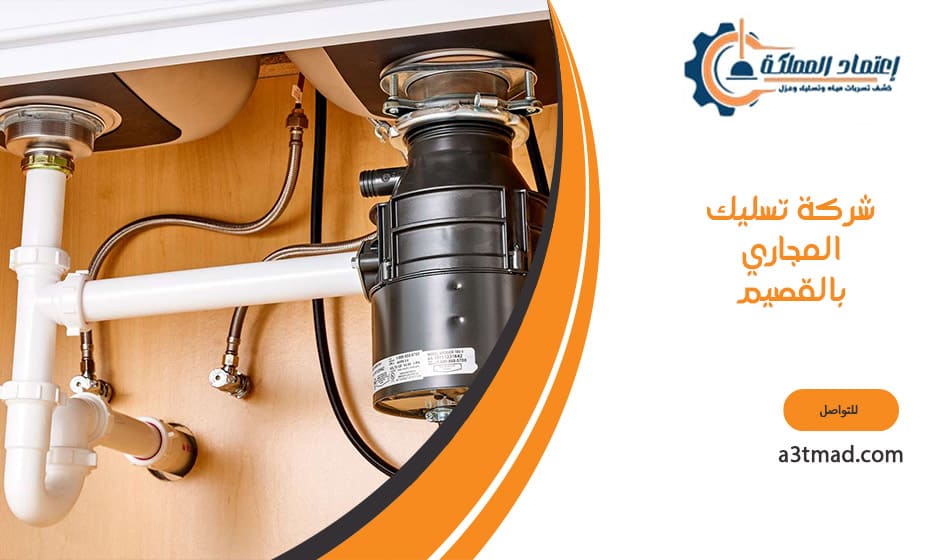 شركة تسليك المجاري بالقصيم