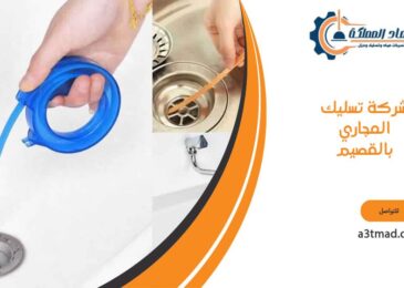 شركة تسليك المجاري بالقصيم
