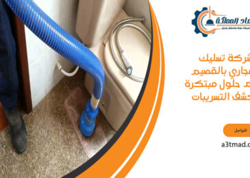شركة تسليك المجاري بالقصيم تقدم حلول مبتكرة لكشف التسريبات