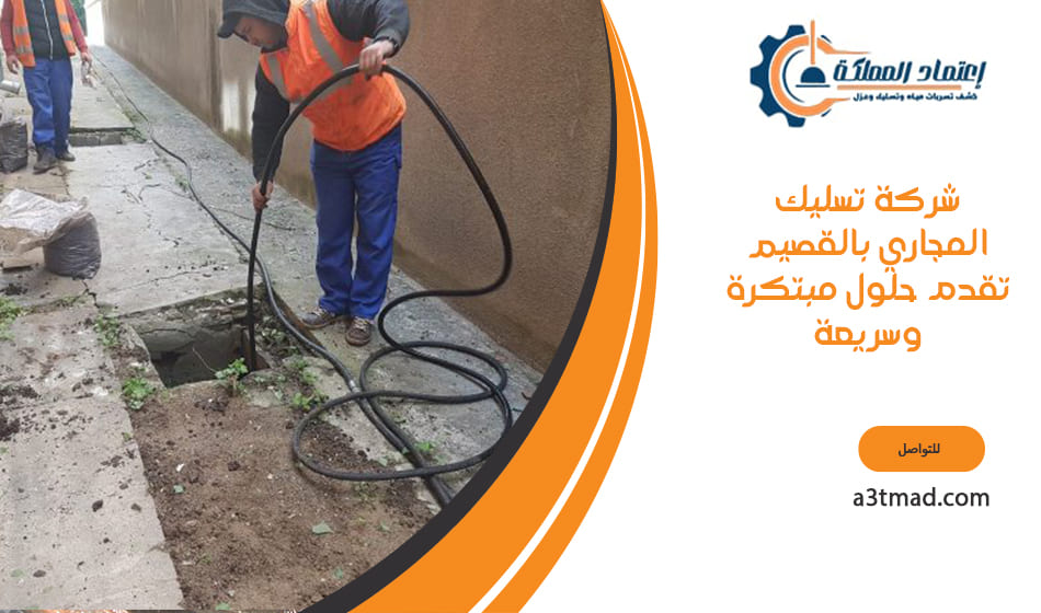 شركة تسليك المجاري بالقصيم تقدم حلول مبتكرة وسريعة