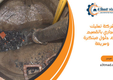 شركة تسليك المجاري بالقصيم تقدم حلول مبتكرة وسريعة