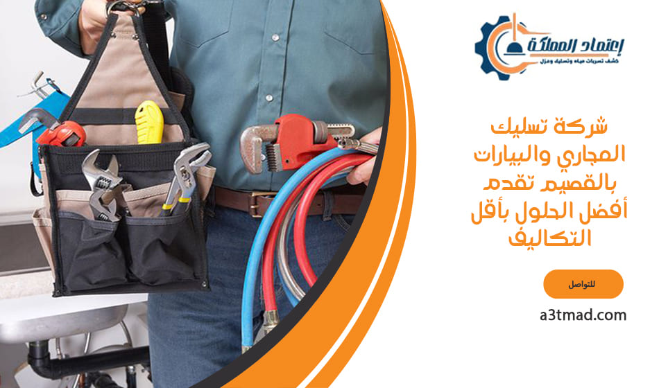 شركة تسليك المجاري بالقصيم تقدم أفضل الحلول بأقل التكاليف