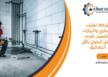 شركة تسليك المجاري والبيارات بالقصيم تقدم أفضل الحلول بأقل التكاليف