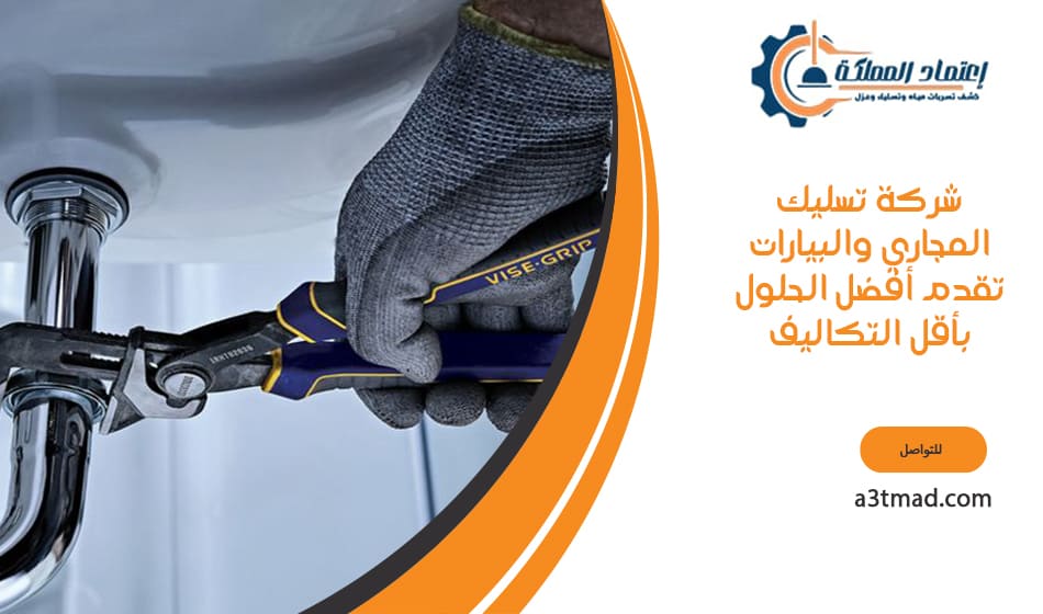 شركة تسليك المجاري والبيارات تقدم أفضل الحلول بأقل التكاليف