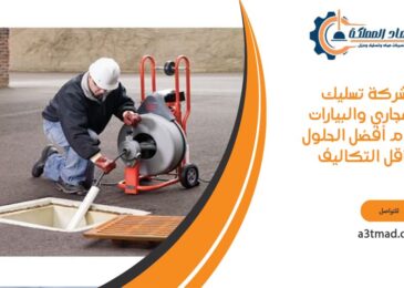 شركة تسليك المجاري والبيارات تقدم أفضل الحلول بأقل التكاليف