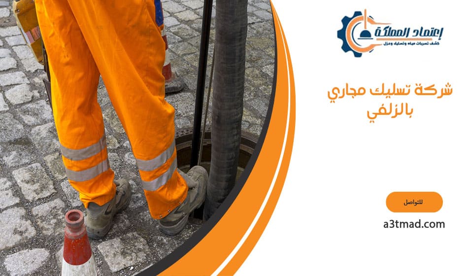 شركة تسليك مجاري بالزلفي