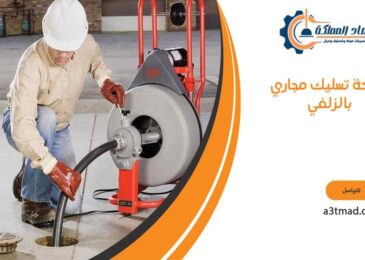 شركة تسليك مجاري بالزلفي