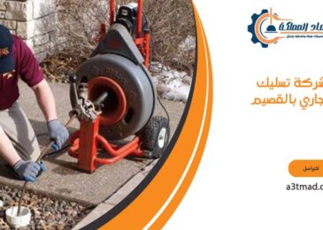 شركة تسليك مجاري بالقصيم