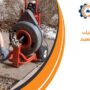 شركة تسليك مجاري بالقصيم