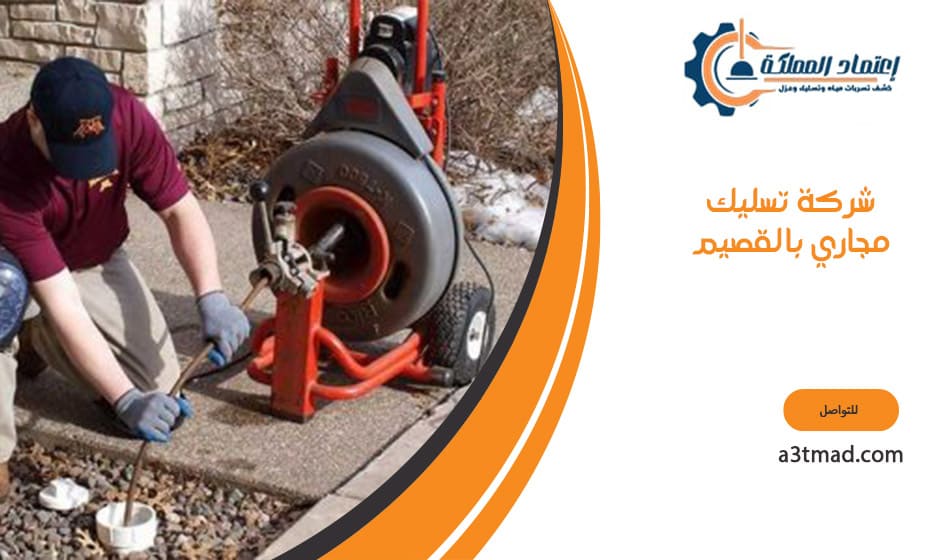 تسليك مجاري بالقصيم