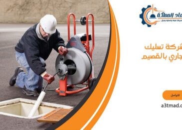 تسليك مجاري بالقصيم