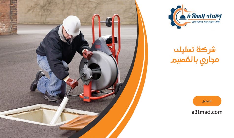 تسليك مجاري بالقصيم