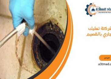 شركة تسليك مجاري بالقصيم