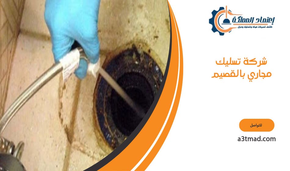 تسليك مجاري بالقصيم