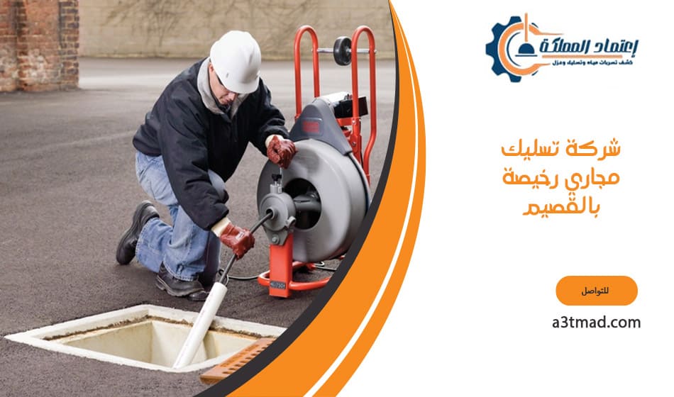 شركة تسليك مجاري رخيصة بالقصيم