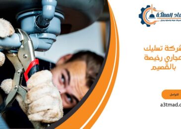 شركة تسليك مجاري رخيصة بالقصيم
