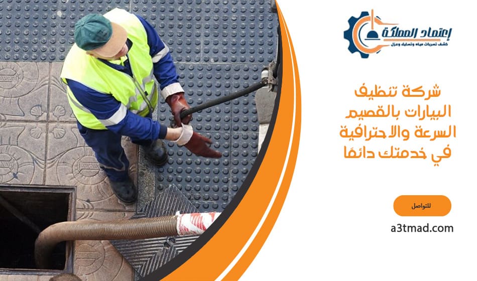 شركة تنظيف البيارات المثالية بالقصيم لحلول مبتكرة وفعالة