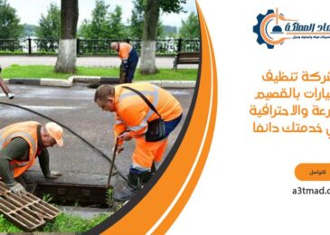 شركة تنظيف البيارات المثالية بالقصيم لحلول مبتكرة وفعالة