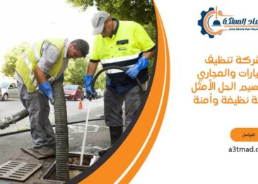 شركة تنظيف البيارات والمجاري بالقصيم الحل الأمثل لبيئة نظيفة وآمنة